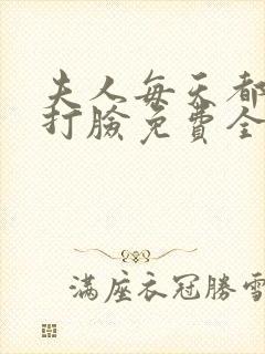 夫人每天都在线打脸免费全文阅读