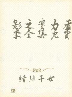 影之实力者第一季全集免费