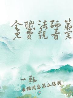 全职法师第七季免费观看完整版高清在线观看