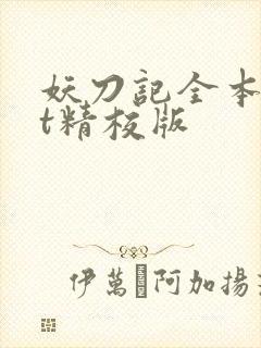 妖刀记全本txt精校版