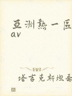 亚洲热一区二区av