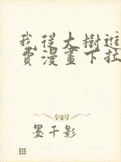 我从大树进化免费漫画下拉式