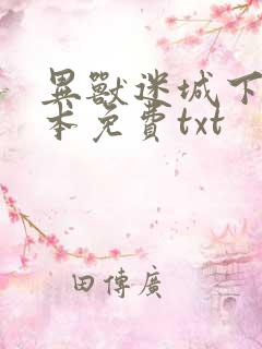 异兽迷城下载全本免费txt