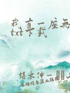 我有一座无敌城txt下载