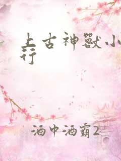 上古神兽小说排行