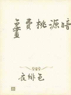 免费桃源暗鬼漫画