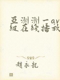 亚洲洲一av一级在线播放