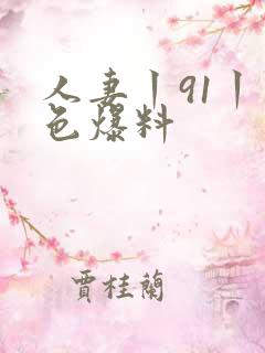 人妻丨91丨九色爆料