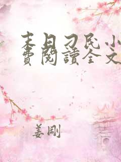 末日刁民小说免费阅读全文小说主人公