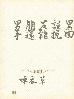 男朋友说累了分手还能挽回吗