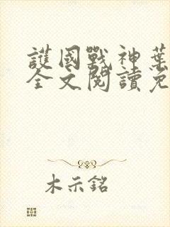 护国战神叶凌天全文阅读免费