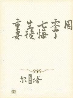 重生七零团长前妻后悔了