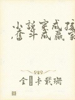 小说穿成孩子妈,奋斗成赢家