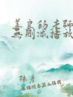 善良的老师hd无删减播放地址