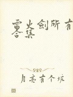 雷火剑所有番剧合集