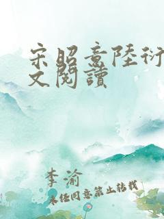 宋昭意陆衍辞全文阅读