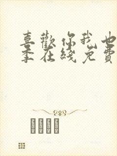 喜欢你我也是5季在线免费观看