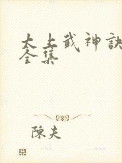 太上武神诀吴云全集