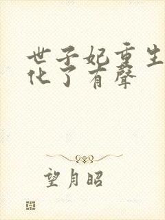 世子妃重生后黑化了有声