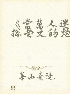 《当万人迷穿成总受文的炮灰攻四》