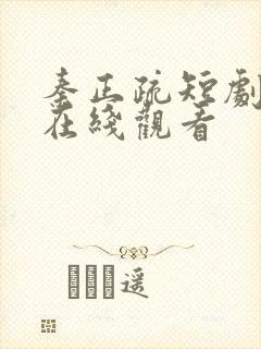 秦正疏短剧全集在线观看