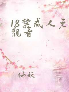 18禁成人免费观看