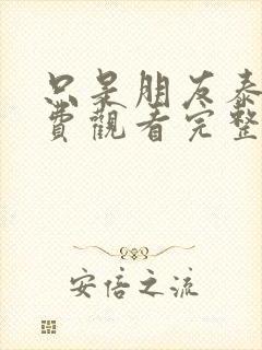 只是朋友泰剧免费观看完整版