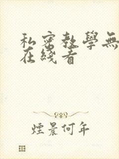 私密教学无删减在线看