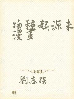 物种起源未增删漫画