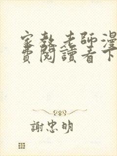 家教老师漫画免费阅读看下拉式笔趣阁简体