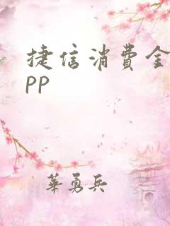 捷信消费金融app