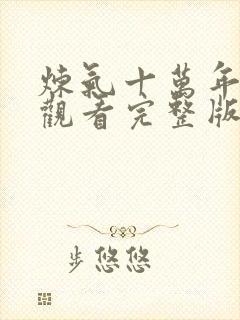 炼气十万年免费观看完整版高清动漫