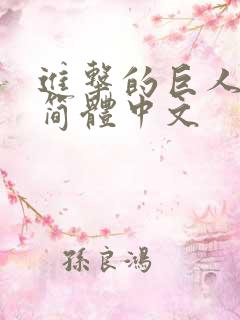 进击的巨人后篇简体中文