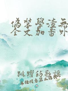 伪装学渣无删减全文加番外