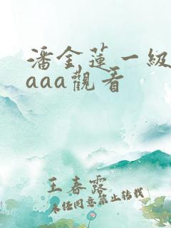 潘金莲一级淫片aaa观看