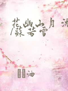 花幽山月 沈浪/苏若雪