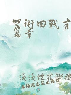 咒术回战有几个篇章