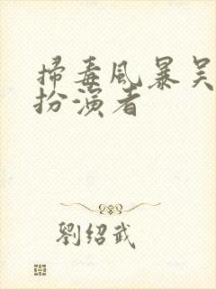 扫毒风暴吴幸建扮演者