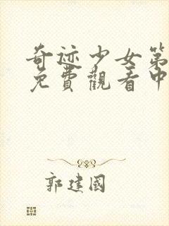 奇迹少女第六季免费观看中文版