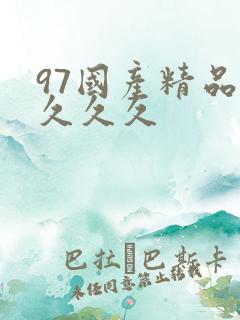 97国产精品久久久久