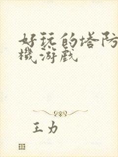 好玩的塔防类手机游戏