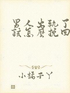 男人出轨了老婆该怎么挽回