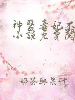 神医毒妃不好惹小说免费阅读全本