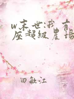 w末世:我有一座超级农场》