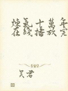 炼气十万年动漫在线播放完整版