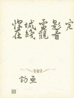 悍城电影完整版在线观看