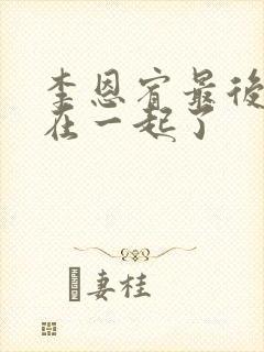 李恩宥最后和谁在一起了