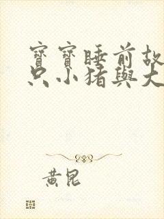 宝宝睡前故事三只小猪与大灰狼