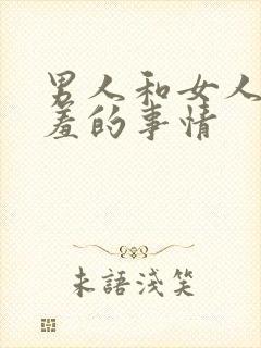 男人和女人做羞羞的事情