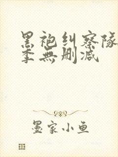 黑袍纠察队第四季无删减